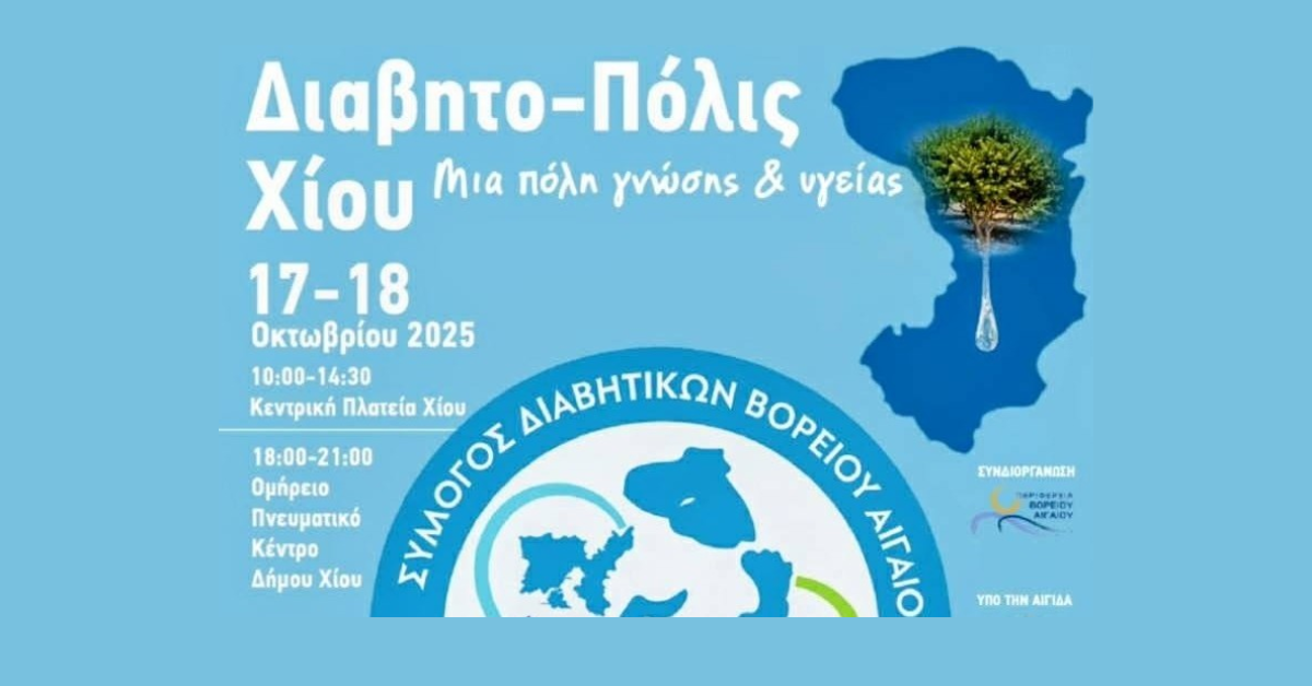 Στηρίζουμε τη δράση “Διαβητο-Πόλις: Μια Πόλη Γνώσης & Υγείας” στη Χίο (17–19 Οκτωβρίου 2025)